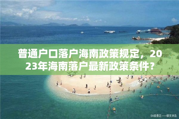 普通户口落户海南政策规定，2023年海南落户最新政策条件？