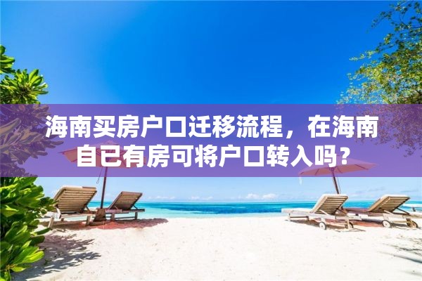 海南买房户口迁移流程，在海南自已有房可将户口转入吗？