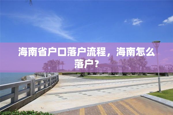 海南省户口落户流程，海南怎么落户？