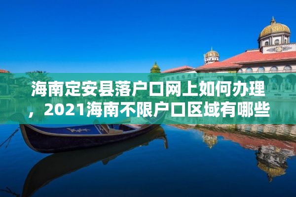 海南定安县落户口网上如何办理，2021海南不限户口区域有哪些？