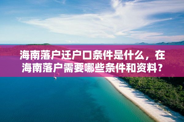 海南落户迁户口条件是什么，在海南落户需要哪些条件和资料？