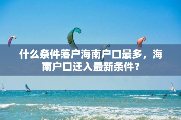 什么条件落户海南户口最多，海南户口迁入最新条件？