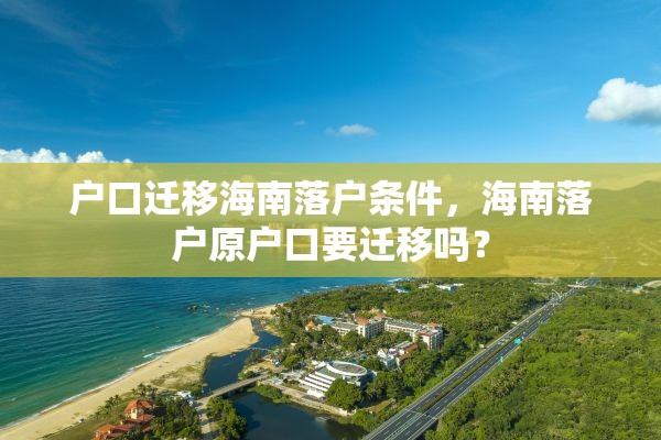 户口迁移海南落户条件，海南落户原户口要迁移吗？