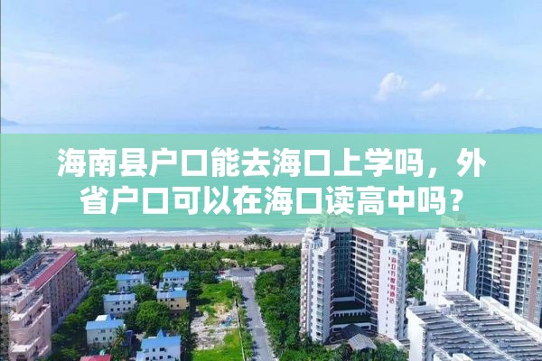 海南县户口能去海口上学吗，外省户口可以在海口读高中吗？