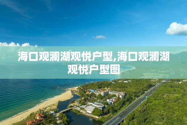 海口观澜湖观悦户型,海口观澜湖观悦户型图