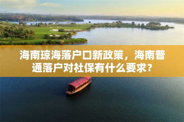 海南琼海落户口新政策，海南普通落户对社保有什么要求？