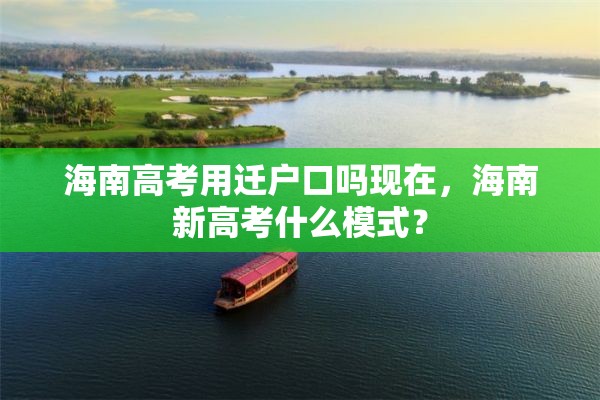 海南高考用迁户口吗现在，海南新高考什么模式？