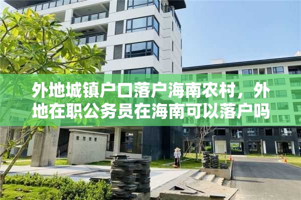 外地城镇户口落户海南农村，外地在职公务员在海南可以落户吗？