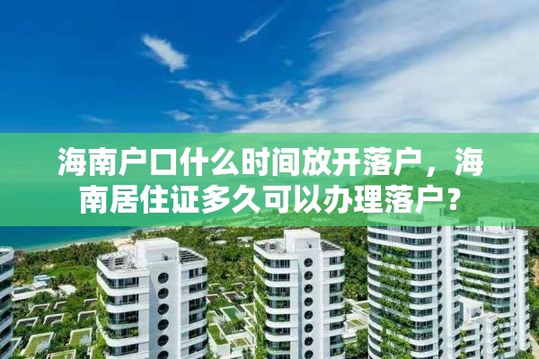 海南户口什么时间放开落户，海南居住证多久可以办理落户？