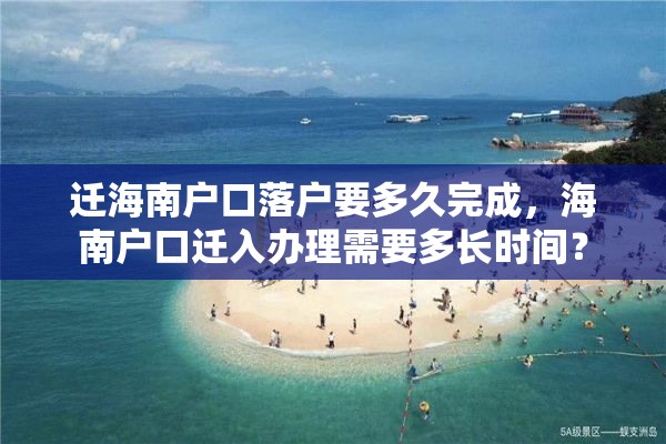 迁海南户口落户要多久完成，海南户口迁入办理需要多长时间？