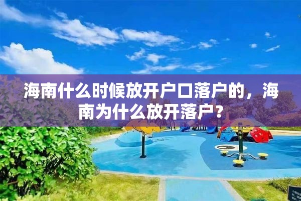 海南什么时候放开户口落户的，海南为什么放开落户？