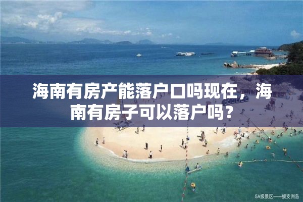 海南有房产能落户口吗现在，海南有房子可以落户吗？