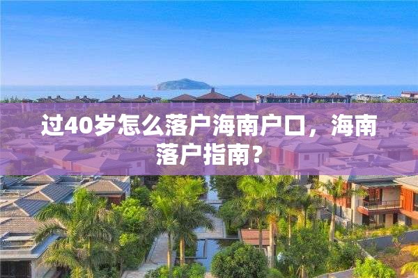 过40岁怎么落户海南户口，海南落户指南？