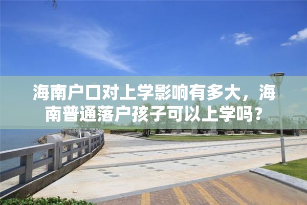 海南户口对上学影响有多大，海南普通落户孩子可以上学吗？