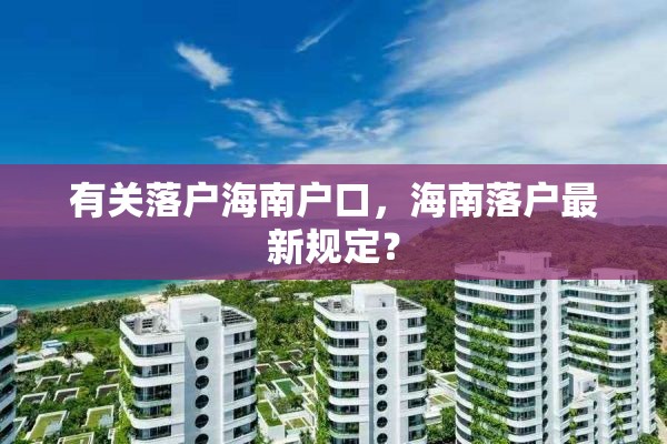 有关落户海南户口，海南落户最新规定？