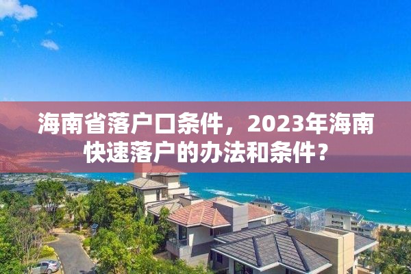 海南省落户口条件，2023年海南快速落户的办法和条件？