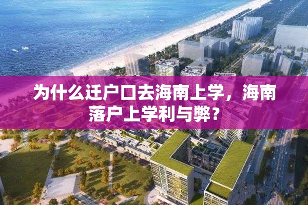 为什么迁户口去海南上学，海南落户上学利与弊？