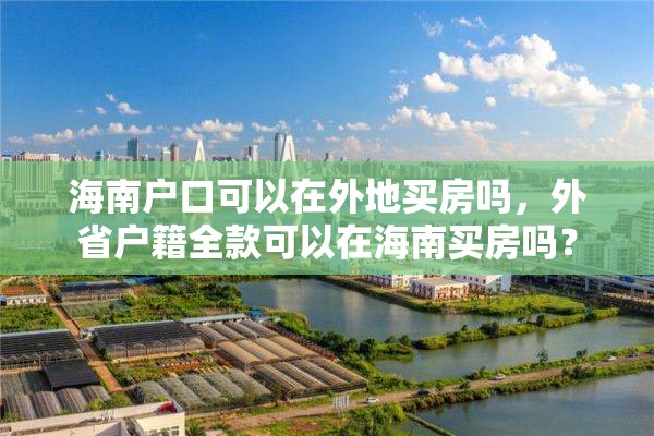 海南户口可以在外地买房吗，外省户籍全款可以在海南买房吗？