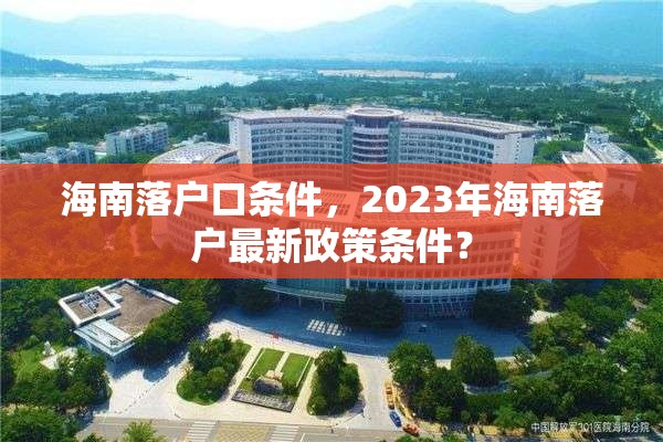 海南落户口条件，2023年海南落户最新政策条件？