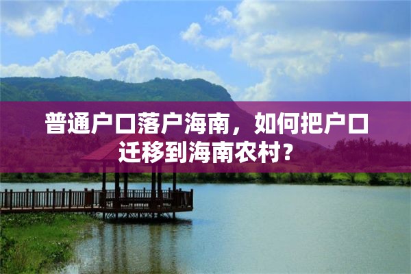 普通户口落户海南，如何把户口迁移到海南农村？