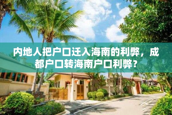 内地人把户口迁入海南的利弊，成都户口转海南户口利弊？