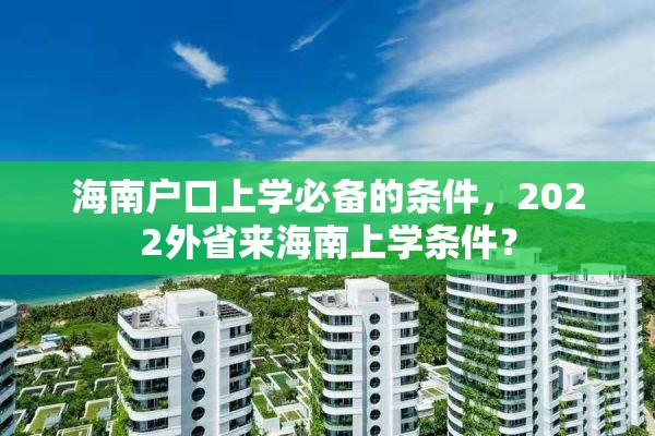 海南户口上学必备的条件，2022外省来海南上学条件？