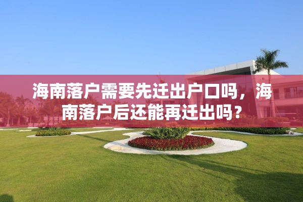 海南落户需要先迁出户口吗，海南落户后还能再迁出吗？