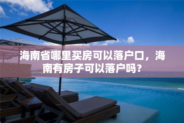 海南省哪里买房可以落户口，海南有房子可以落户吗？