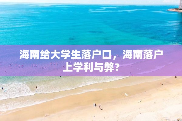 海南给大学生落户口，海南落户上学利与弊？