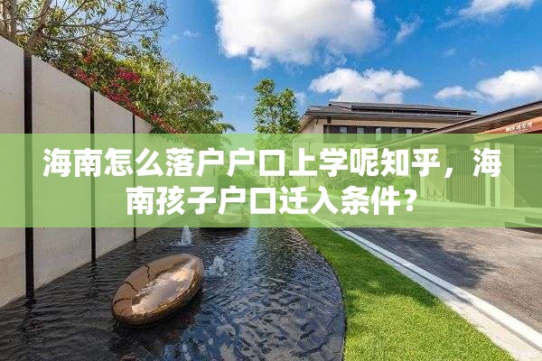 海南怎么落户户口上学呢知乎，海南孩子户口迁入条件？