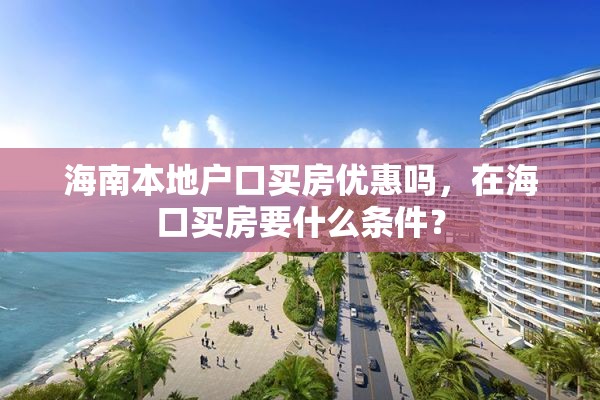 海南本地户口买房优惠吗，在海口买房要什么条件？