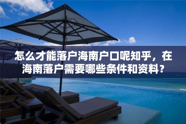 怎么才能落户海南户口呢知乎，在海南落户需要哪些条件和资料？