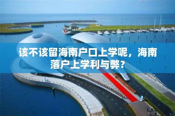 该不该留海南户口上学呢，海南落户上学利与弊？