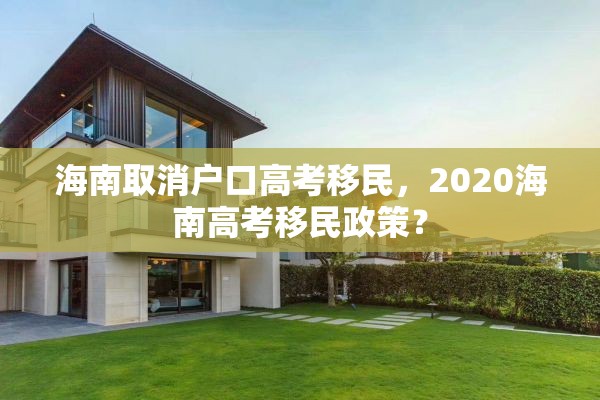 海南取消户口高考移民，2020海南高考移民政策？