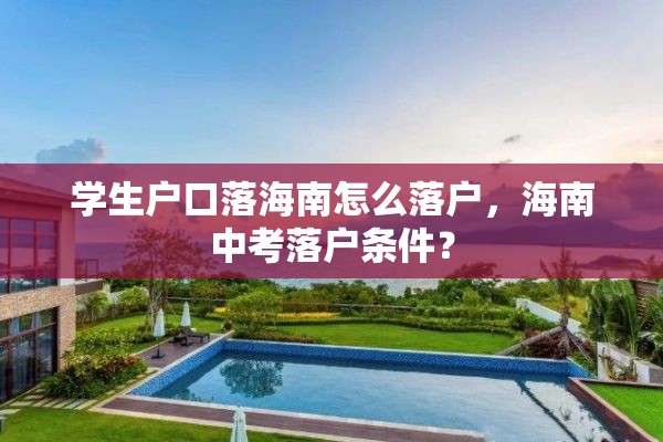 学生户口落海南怎么落户，海南中考落户条件？