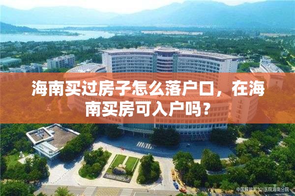 海南买过房子怎么落户口，在海南买房可入户吗？