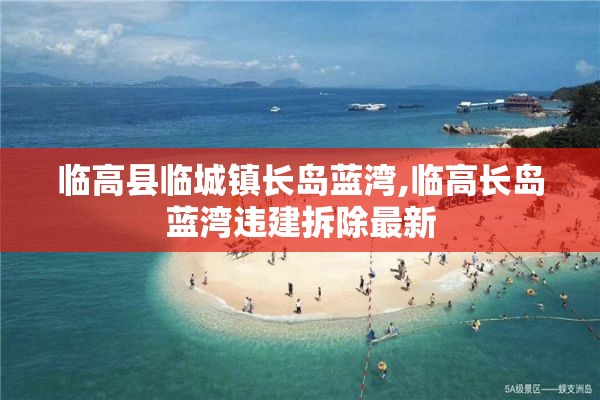 临高县临城镇长岛蓝湾,临高长岛蓝湾违建拆除最新