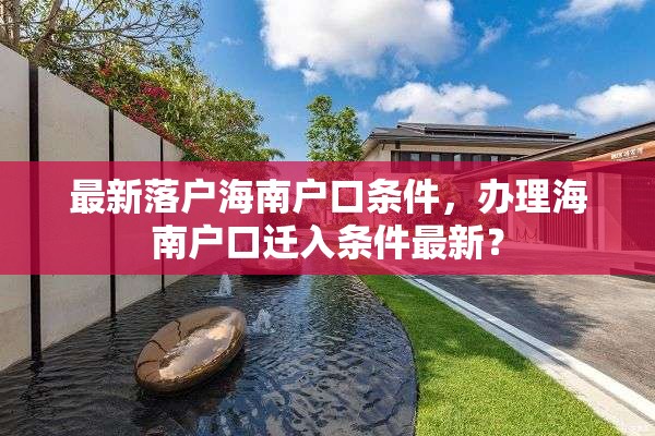 最新落户海南户口条件，办理海南户口迁入条件最新？