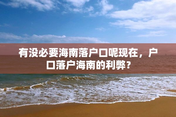 有没必要海南落户口呢现在，户口落户海南的利弊？