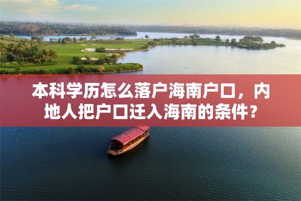 本科学历怎么落户海南户口，内地人把户口迁入海南的条件？