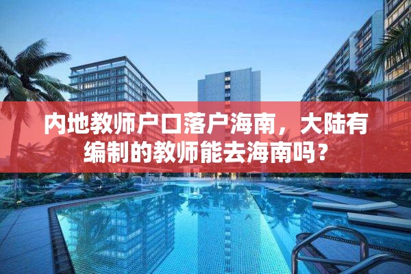 内地教师户口落户海南，大陆有编制的教师能去海南吗？