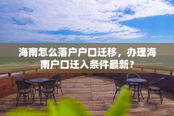 海南怎么落户户口迁移，办理海南户口迁入条件最新？