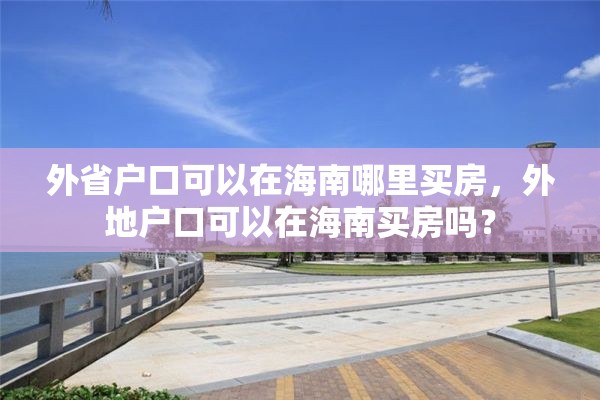 外省户口可以在海南哪里买房，外地户口可以在海南买房吗？