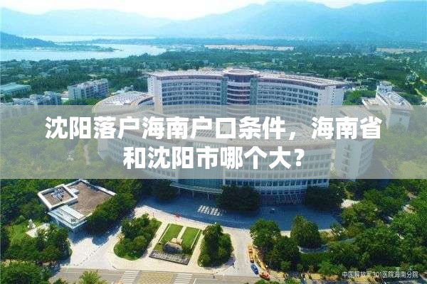 沈阳落户海南户口条件，海南省和沈阳市哪个大？