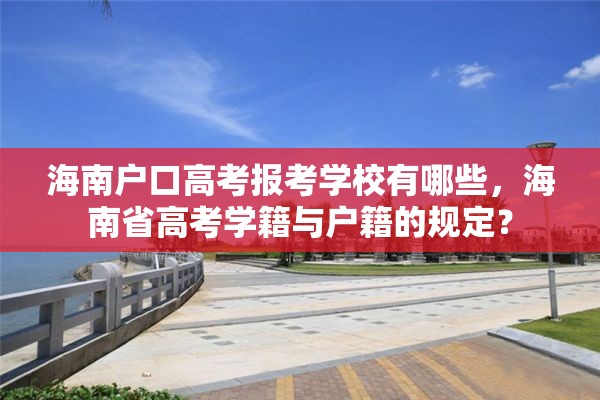 海南户口高考报考学校有哪些，海南省高考学籍与户籍的规定？