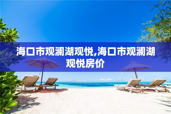 海口市观澜湖观悦,海口市观澜湖观悦房价