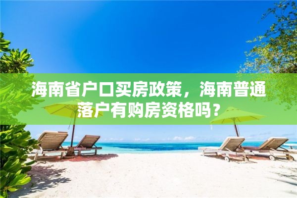 海南省户口买房政策，海南普通落户有购房资格吗？