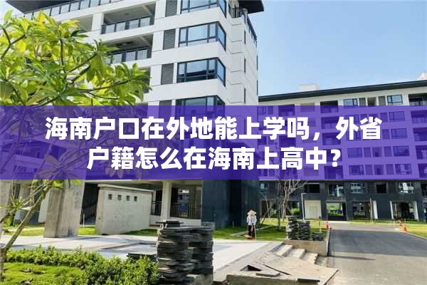 海南户口在外地能上学吗，外省户籍怎么在海南上高中？