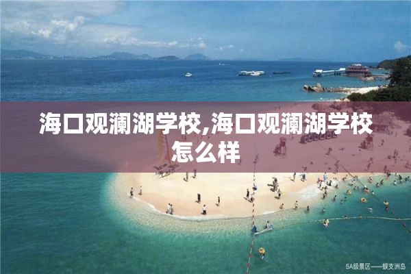 海口观澜湖学校,海口观澜湖学校怎么样