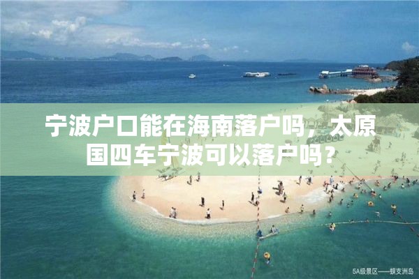 宁波户口能在海南落户吗，太原国四车宁波可以落户吗？